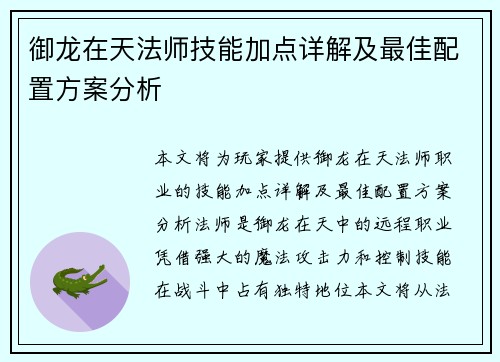 御龙在天法师技能加点详解及最佳配置方案分析
