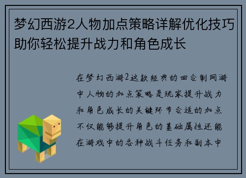 梦幻西游2人物加点策略详解优化技巧助你轻松提升战力和角色成长