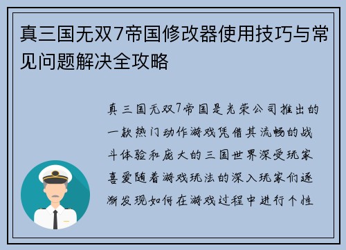 真三国无双7帝国修改器使用技巧与常见问题解决全攻略