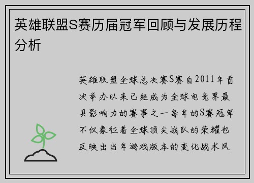 英雄联盟S赛历届冠军回顾与发展历程分析