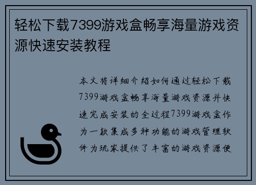 轻松下载7399游戏盒畅享海量游戏资源快速安装教程