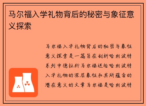 马尔福入学礼物背后的秘密与象征意义探索
