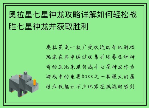 奥拉星七星神龙攻略详解如何轻松战胜七星神龙并获取胜利