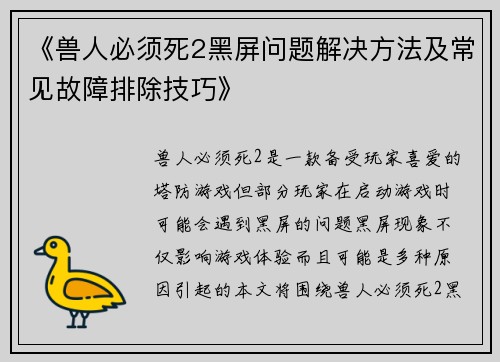 《兽人必须死2黑屏问题解决方法及常见故障排除技巧》