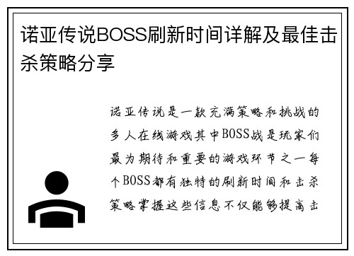 诺亚传说BOSS刷新时间详解及最佳击杀策略分享