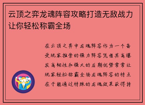 云顶之弈龙魂阵容攻略打造无敌战力让你轻松称霸全场