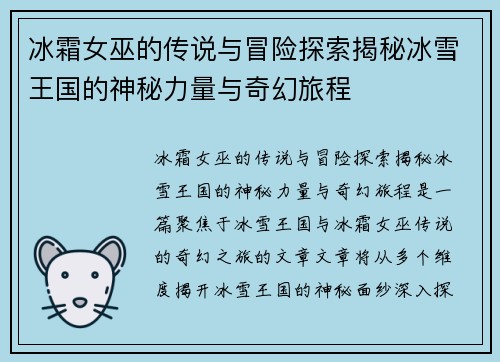 冰霜女巫的传说与冒险探索揭秘冰雪王国的神秘力量与奇幻旅程
