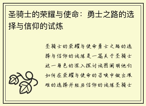 圣骑士的荣耀与使命：勇士之路的选择与信仰的试炼