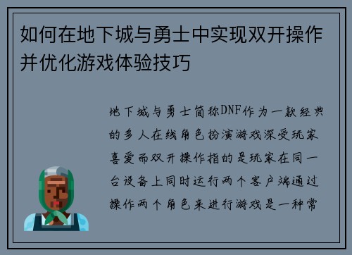 如何在地下城与勇士中实现双开操作并优化游戏体验技巧