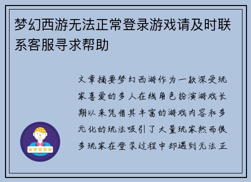 梦幻西游无法正常登录游戏请及时联系客服寻求帮助