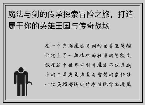 魔法与剑的传承探索冒险之旅，打造属于你的英雄王国与传奇战场