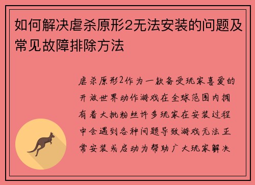 如何解决虐杀原形2无法安装的问题及常见故障排除方法