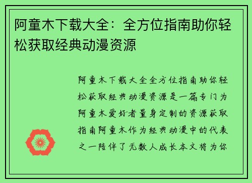 阿童木下载大全:全方位指南助你轻松获取经典动漫资源 阿童木下载大全:全方位指南助你轻松获取经典动漫资源