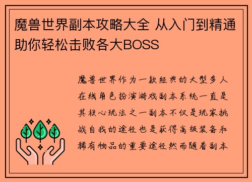魔兽世界副本攻略大全 从入门到精通助你轻松击败各大BOSS 魔兽世界副本攻略大全 从入门到精通助你轻松击败各大BOSS