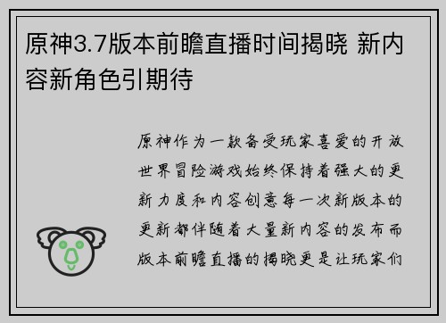 原神3.7版本前瞻直播时间揭晓 新内容新角色引期待