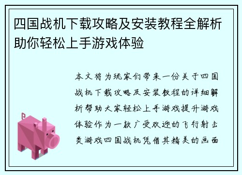 四国战机下载攻略及安装教程全解析助你轻松上手游戏体验