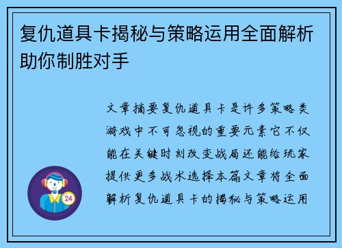 复仇道具卡揭秘与策略运用全面解析助你制胜对手