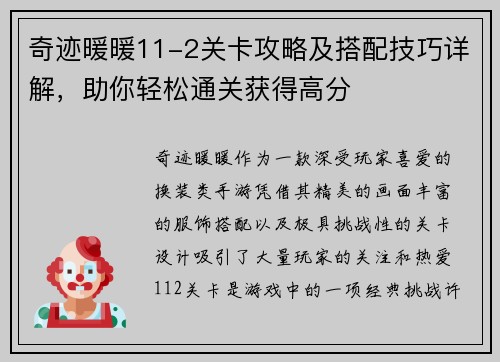 奇迹暖暖11-2关卡攻略及搭配技巧详解，助你轻松通关获得高分
