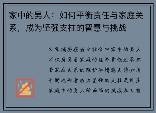 家中的男人：如何平衡责任与家庭关系，成为坚强支柱的智慧与挑战