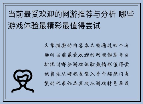 当前最受欢迎的网游推荐与分析 哪些游戏体验最精彩最值得尝试