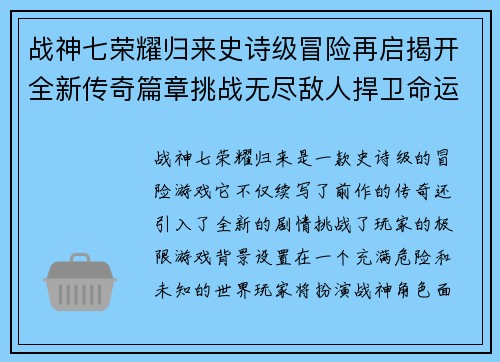 战神七荣耀归来史诗级冒险再启揭开全新传奇篇章挑战无尽敌人捍卫命运之战