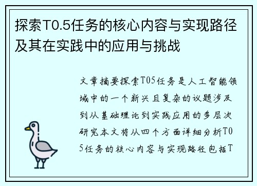探索T0.5任务的核心内容与实现路径及其在实践中的应用与挑战