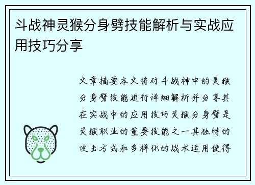斗战神灵猴分身劈技能解析与实战应用技巧分享