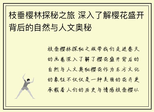 枝垂樱林探秘之旅 深入了解樱花盛开背后的自然与人文奥秘