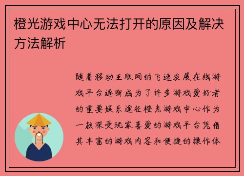 橙光游戏中心无法打开的原因及解决方法解析