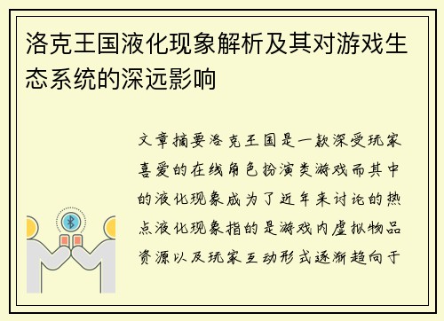 洛克王国液化现象解析及其对游戏生态系统的深远影响 洛克王国液化现象解析及其对游戏生态系统的深远影响