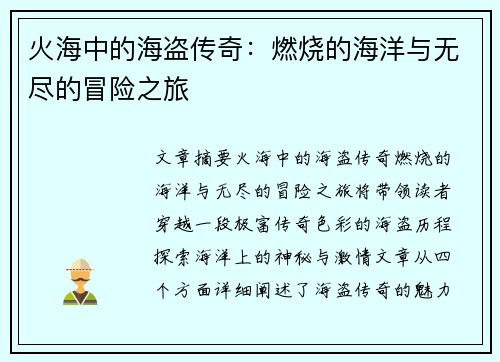 火海中的海盗传奇：燃烧的海洋与无尽的冒险之旅
