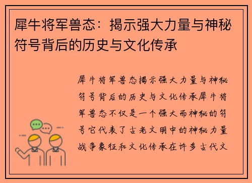犀牛将军兽态：揭示强大力量与神秘符号背后的历史与文化传承