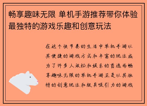 畅享趣味无限 单机手游推荐带你体验最独特的游戏乐趣和创意玩法