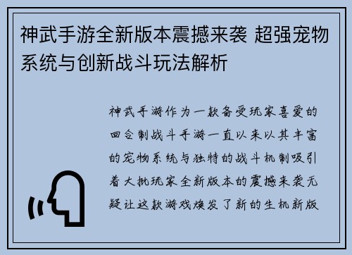 神武手游全新版本震撼来袭 超强宠物系统与创新战斗玩法解析 神武手游全新版本震撼来袭 超强宠物系统与创新战斗玩法解析
