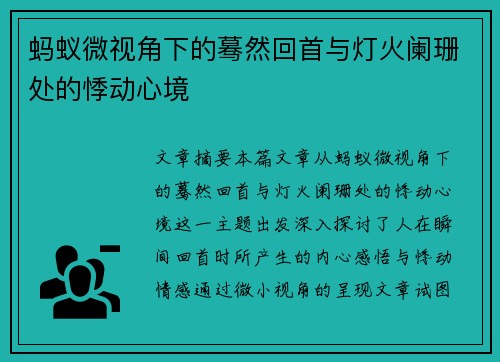 蚂蚁微视角下的蓦然回首与灯火阑珊处的悸动心境