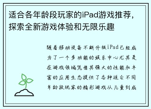 适合各年龄段玩家的iPad游戏推荐,探索全新游戏体验和无限乐趣 适合各年龄段玩家的iPad游戏推荐,探索全新游戏体验和无限乐趣