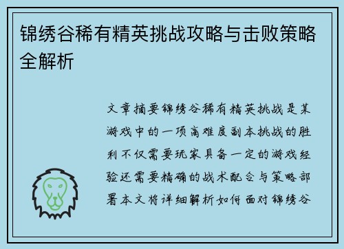 锦绣谷稀有精英挑战攻略与击败策略全解析