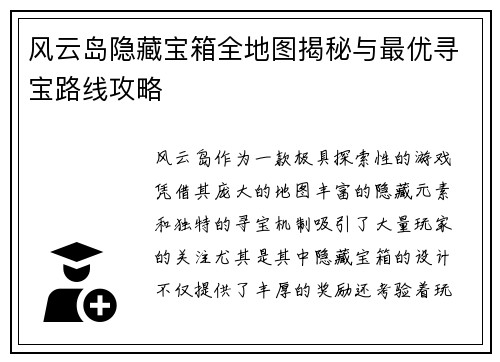 风云岛隐藏宝箱全地图揭秘与最优寻宝路线攻略 风云岛隐藏宝箱全地图揭秘与最优寻宝路线攻略