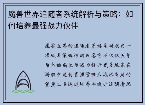 魔兽世界追随者系统解析与策略:如何培养最强战力伙伴 魔兽世界追随者系统解析与策略:如何培养最强战力伙伴