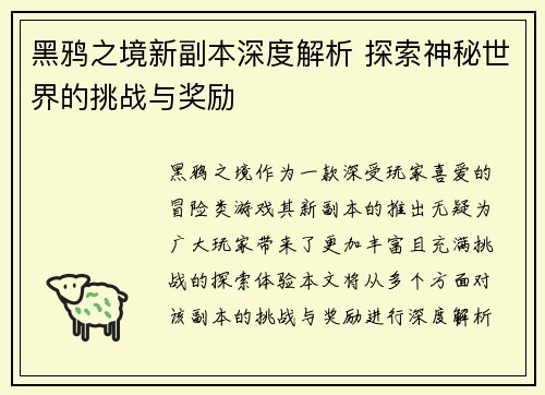 黑鸦之境新副本深度解析 探索神秘世界的挑战与奖励 黑鸦之境新副本深度解析 探索神秘世界的挑战与奖励