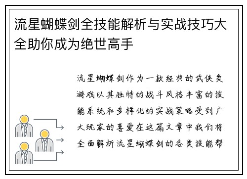 流星蝴蝶剑全技能解析与实战技巧大全助你成为绝世高手 流星蝴蝶剑全技能解析与实战技巧大全助你成为绝世高手