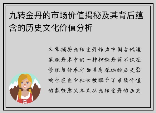 九转金丹的市场价值揭秘及其背后蕴含的历史文化价值分析