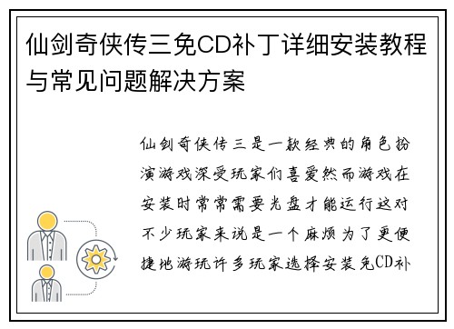 仙剑奇侠传三免CD补丁详细安装教程与常见问题解决方案