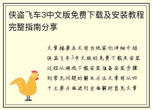 侠盗飞车3中文版免费下载及安装教程完整指南分享 侠盗飞车3中文版免费下载及安装教程完整指南分享