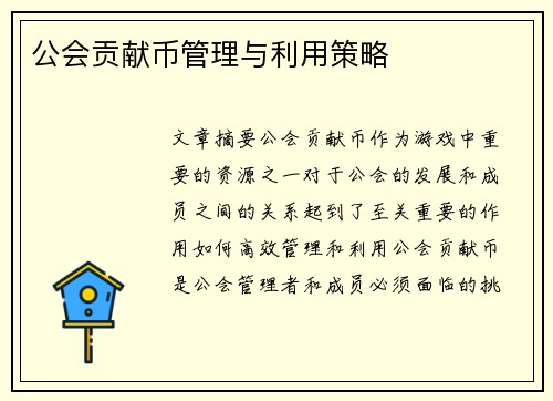 公会贡献币管理与利用策略