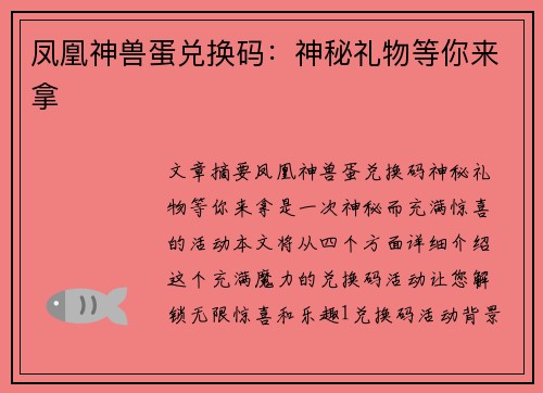 凤凰神兽蛋兑换码:神秘礼物等你来拿 凤凰神兽蛋兑换码:神秘礼物等你来拿