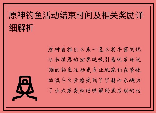 原神钓鱼活动结束时间及相关奖励详细解析