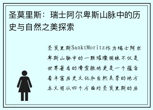 圣莫里斯:瑞士阿尔卑斯山脉中的历史与自然之美探索 圣莫里斯:瑞士阿尔卑斯山脉中的历史与自然之美探索