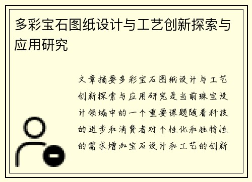多彩宝石图纸设计与工艺创新探索与应用研究 多彩宝石图纸设计与工艺创新探索与应用研究
