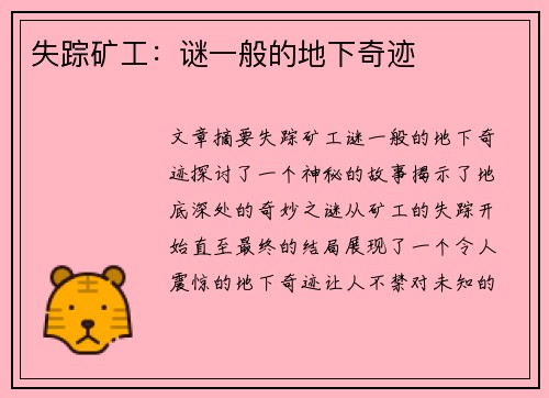 失踪矿工:谜一般的地下奇迹 失踪矿工:谜一般的地下奇迹
